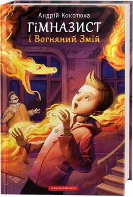 Гімназист і вогняний змій. А-БА-БА-ГА-ЛА-МА-ГА