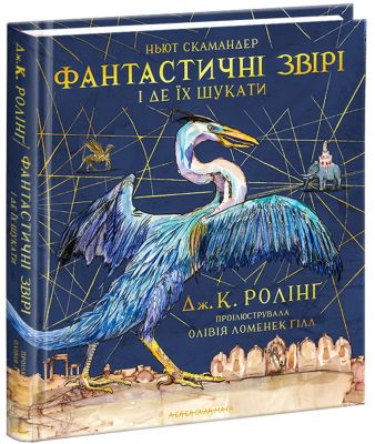 Фантастичні звірі і де їх шукати, велика кольорова. А-БА-БА-ГА-ЛА-МА-ГА