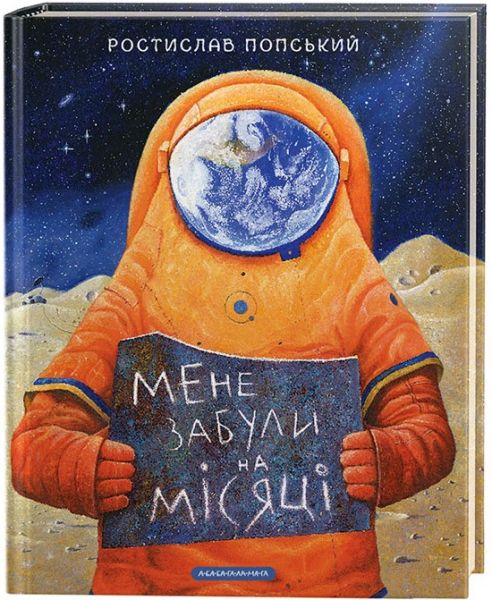 Мене забули на місяці. А-БА-БА-ГА-ЛА-МА-ГА