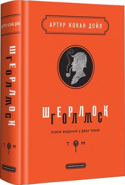 Шерлок голмс т.1. А-БА-БА-ГА-ЛА-МА-ГА
