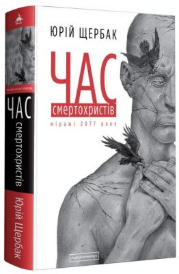 Час смертохристів. А-БА-БА-ГА-ЛА-МА-ГА