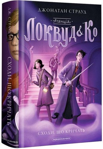Агенція «Локвуд і К?». Книжка 1. Сходи, що кричать. А-БА-БА-ГА-ЛА-МА-ГА