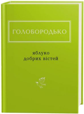 Яблуко добрих вістей, василь голобородько. А-БА-БА-ГА-ЛА-МА-ГА