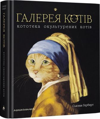 Галерея котів. А-БА-БА-ГА-ЛА-МА-ГА