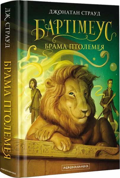 Бартімеус. Книга 3. Брама Птолемея. Джонатан Страуд. А-Ба-Ба-Га-Ла-Ма-Га