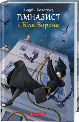 Гімназист і біла ворона. А-БА-БА-ГА-ЛА-МА-ГА