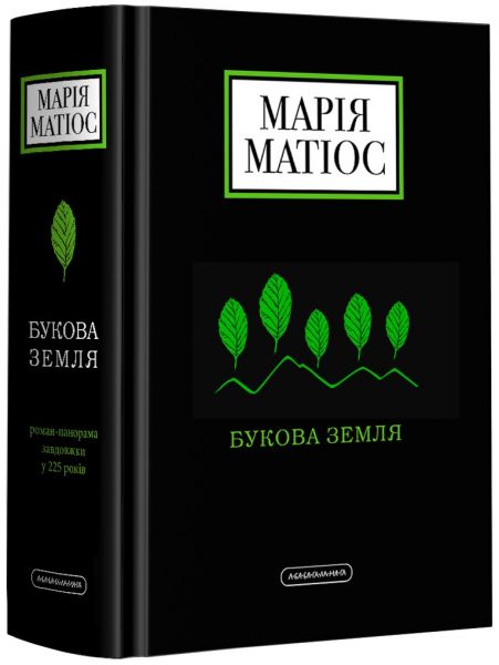 Букова земля. А-БА-БА-ГА-ЛА-МА-ГА