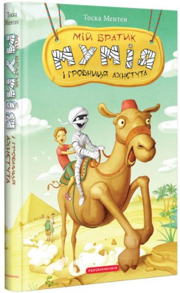 Мій братик мумія і гробниця Ахнетута. Книга 2. А-Ба-Ба-Га-Ла-Ма-Га