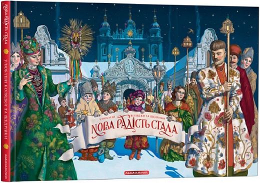 Нова радість стала. А-БА-БА-ГА-ЛА-МА-ГА