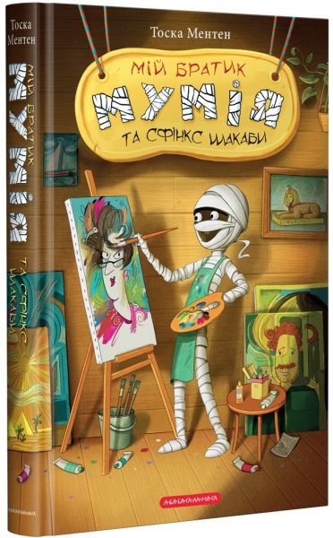 Мій братик мумія і сфінкс шакаби. Книга 3. Тоска Ментен. А-Ба-Ба-Га-Ла-Ма-Га