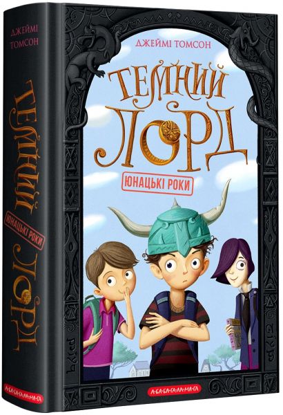 Темний лорд. Юнацькі роки. А-БА-БА-ГА-ЛА-МА-ГА
