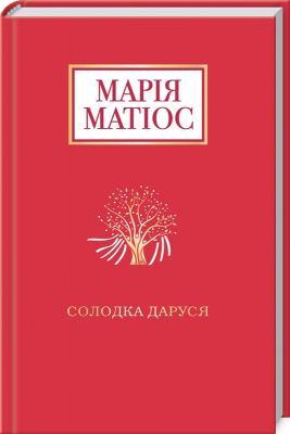 Солодка Даруся. Драма на три життя. Марія Матіос. А-Ба-Ба-Га-Ла-Ма-Га