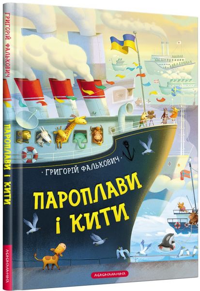 Пароплави і кити, григорій фалькович. А-БА-БА-ГА-ЛА-МА-ГА