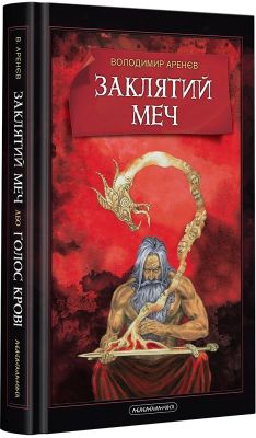 Заклятий меч або голос крові. А-БА-БА-ГА-ЛА-МА-ГА