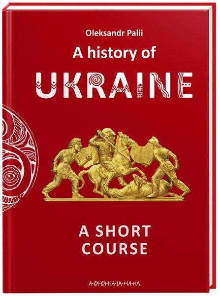A history of Ukraine. A short course (історія україни). А-БА-БА-ГА-ЛА-МА-ГА