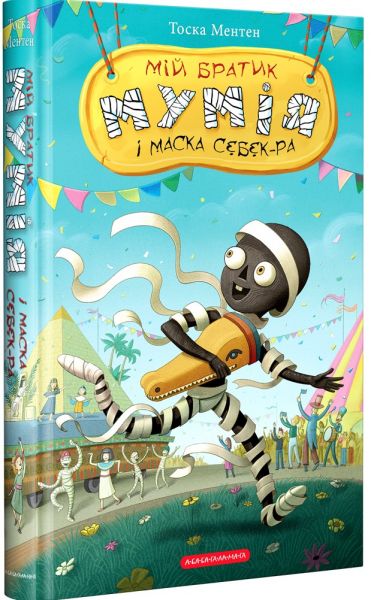 Мій братик мумія і маска Себек-Ра. Книга 4. Тоска Ментен. А-Ба-Ба-Га-Ла-Ма-Га