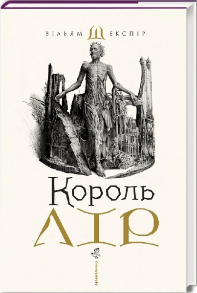 Король Лір. Вільям Шекспір, Владислав Єрко. А-Ба-Ба-Га-Ла-Ма-Га