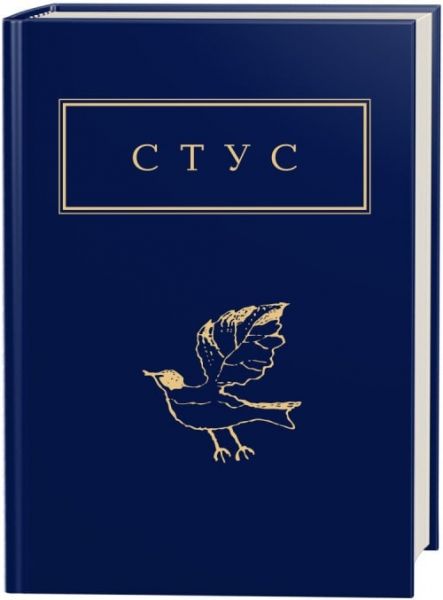 Палімпсести. Василь Стус. Вибране. А-БА-БА-ГА-ЛА-МА-ГА