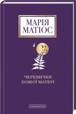 Черевички божої матері. А-БА-БА-ГА-ЛА-МА-ГА