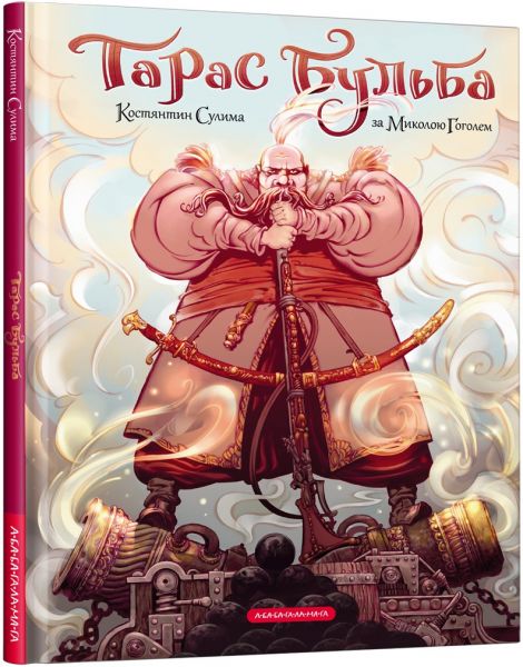 Тарас бульба. А-БА-БА-ГА-ЛА-МА-ГА