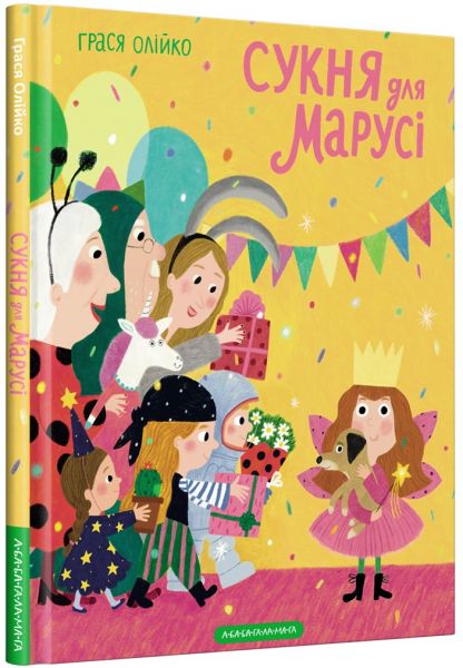 Сукня для марусі. А-БА-БА-ГА-ЛА-МА-ГА