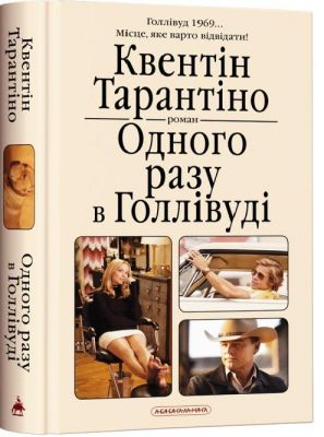 Одного разу в голлівуді, к тарантіно. А-БА-БА-ГА-ЛА-МА-ГА