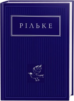 Рільке: Вибрані вірші. А-БА-БА-ГА-ЛА-МА-ГА