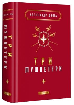 Три мушкетери, александр дюма. А-БА-БА-ГА-ЛА-МА-ГА