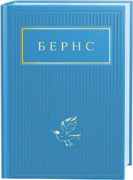 Бернс. Вибрані вірші. А-БА-БА-ГА-ЛА-МА-ГА