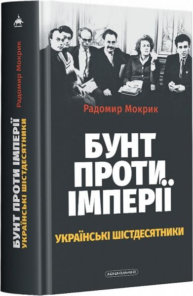 Бунт проти імперії: українські шістдесятники. А-БА-БА-ГА-ЛА-МА-ГА