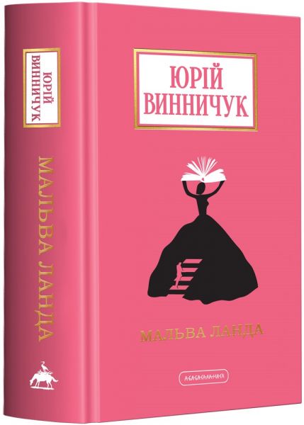 Мальва ланда. А-БА-БА-ГА-ЛА-МА-ГА