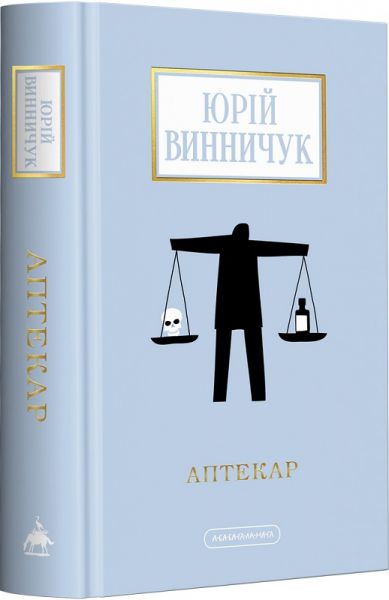 Аптекар. А-БА-БА-ГА-ЛА-МА-ГА