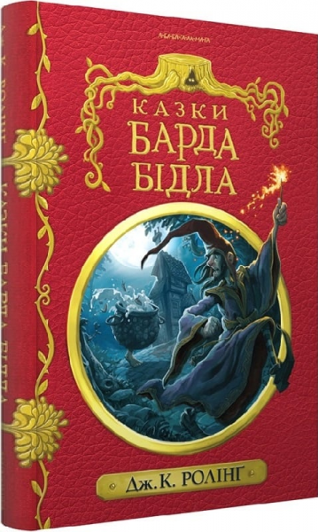 Казки барда Бідла (червона) Джоан Ролінґ, Томіслав Томіч. А-Ба-Ба-Га-Ла-Ма-Га