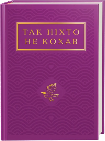 Так ніхто не кохав: Антологія української поезії про кохання. А-БА-БА-ГА-ЛА-МА-ГА