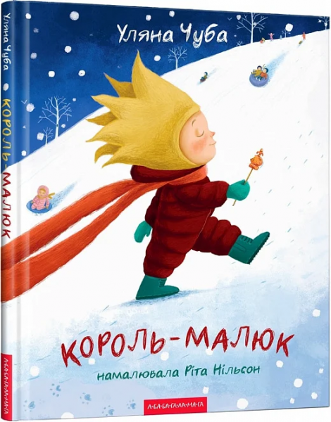 Король-малюк. Уляна Чуба, Ріта Нільсон. А-Ба-Ба-Га-Ла-Ма-Га