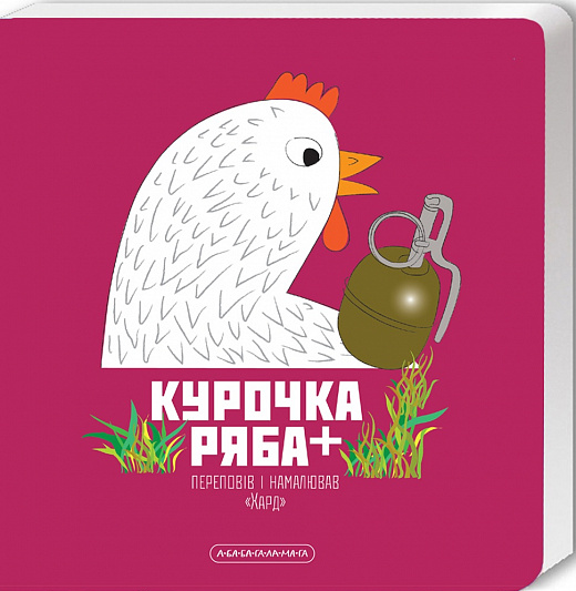 Курочка Ряба+. Володимир Харченко. А-Ба-Ба-Га-Ла-Ма-Га