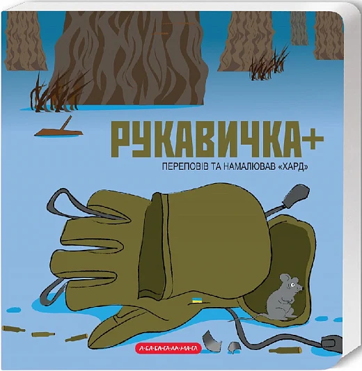 Рукавичка плюс+. Володимир Харченко. А-БА-БА-ГА-ЛА-МА-ГА