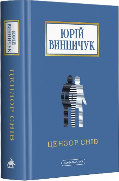 Цензор снів (Доросла серія) Юрій Винничук. А-Ба-Ба-Га-Ла-Ма-Га