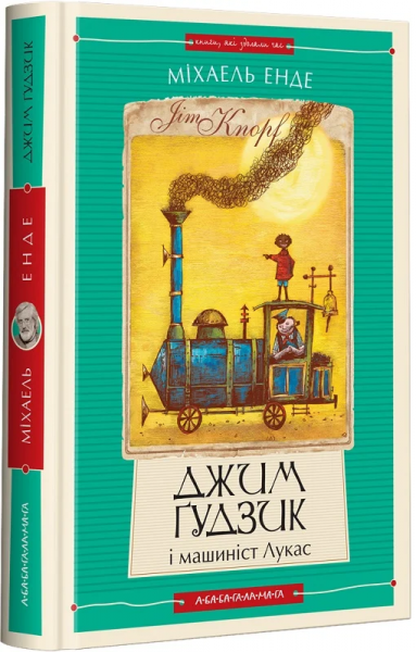 Джим Ґудзик і машиніст Лукас. Книжка 1. Міхаель Енде. А-Ба-Ба-Га-Ла-Ма-Га