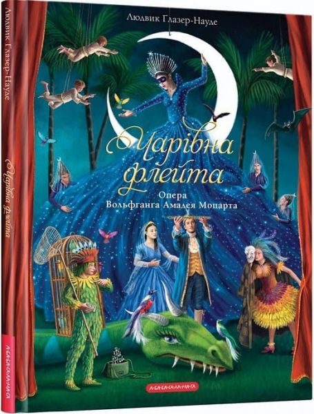 Чарівна флейта. Опера Вольфґанґа Амадея Моцарта. А-Ба-Ба-Га-Ла-Ма-Га