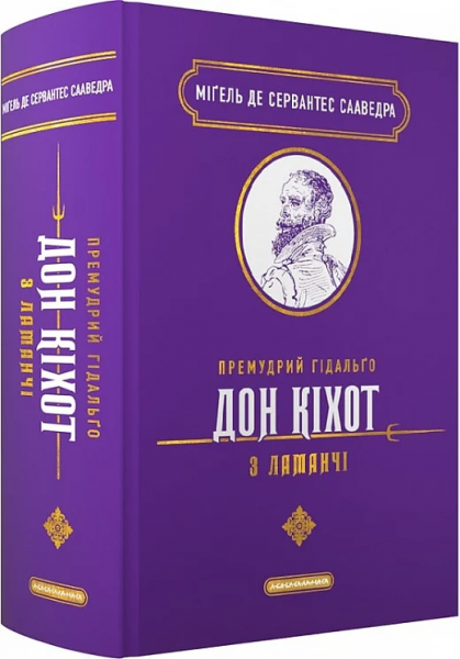 Премудрий гідальґо Дон Кіхот з Ламанчі. Мігель де Сервантес Сааведра, Густав Доре. А-Ба-Ба-Га-Ла-Ма-Га