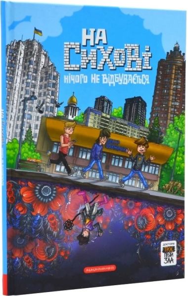 Троє проти зла. Частина 0. На Сихові нічого не відбувається. А-Ба-Ба-Га-Ла-Ма-Га