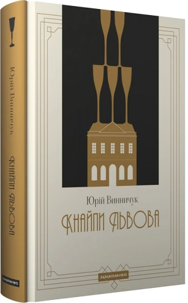 Кнайпи Львова. Юрій Винничук, Марія Білінська. А-БА-БА-ГА-ЛА-МА-ГА