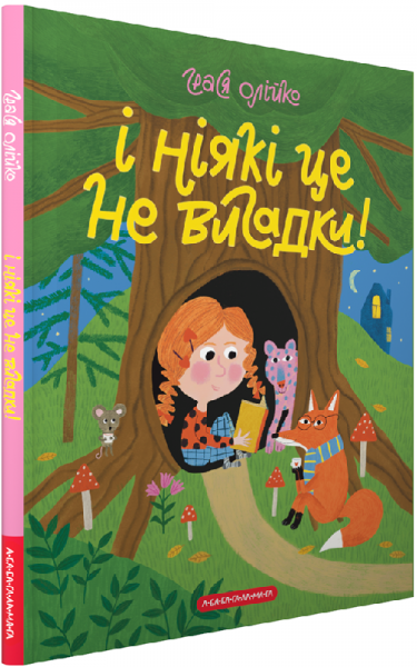І ніякі це не вигадки! Грася Олійко. А-БА-БА-ГА-ЛА-МА-ГА