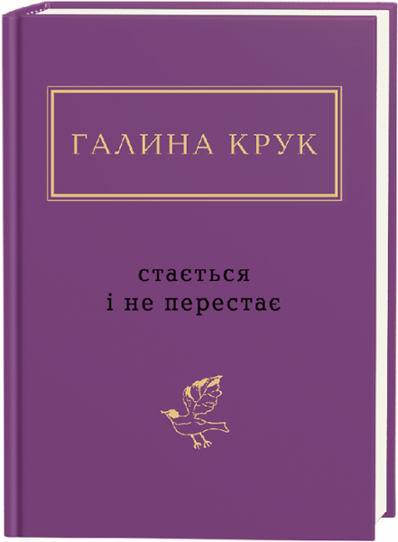 Галина Крук: Стається і не перестає. А-Ба-Ба-Га-Ла-Ма-Га