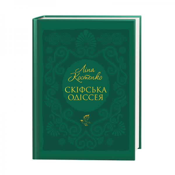 Скіфська одіссея. Ліна Костенко. А-БА-БА-ГА-ЛА-МА-ГА
