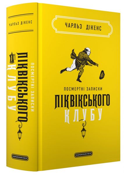 Посмертні записки Піквікського клубу. Чарлз Діккенс. А-БА-БА-ГА-ЛА-МА-ГА
