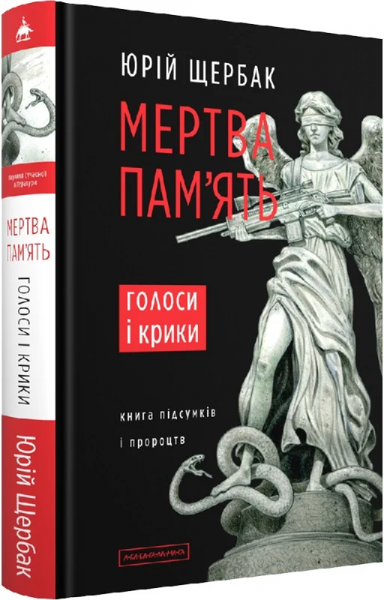 Мертва пам'ять. Голоси і крики: книга підсумків і пророцтв. Юрій Щербак. А-Ба-Ба-Га-Ла-Ма-Га