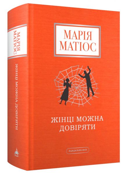Жінці можна довіряти. Марія Матіос. А-БА-БА-ГА-ЛА-МА-ГА