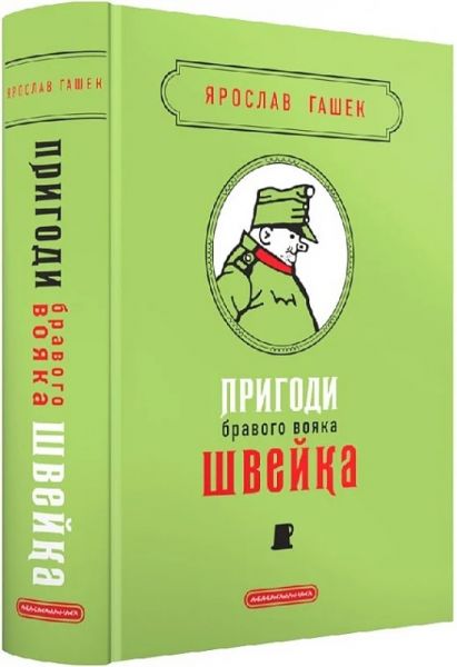 Пригоди бравого вояка Швейка (Подарункова класика). А-БА-БА-ГА-ЛА-МА-ГА